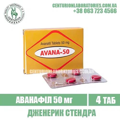 Стендра AVANA 50 Аванафіл 50 мг